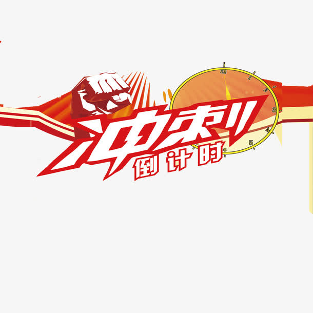 冲刺倒计时免抠字体元素