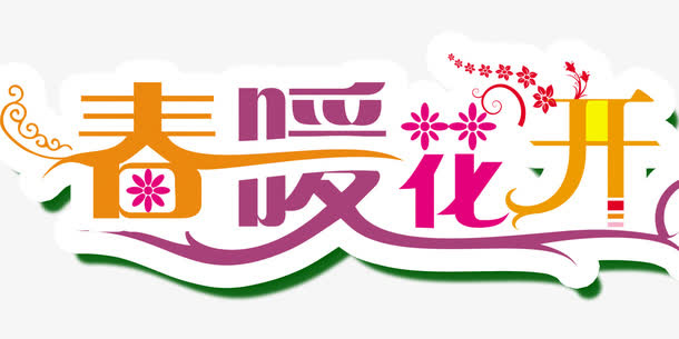 春暖花开免抠