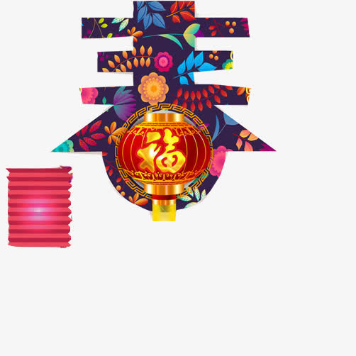 春字设计品素材图片免抠