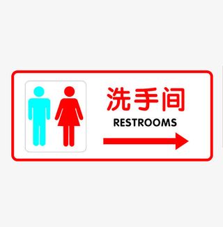 洗手间标识免抠