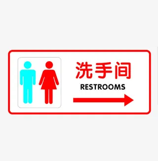 洗手间标识免抠