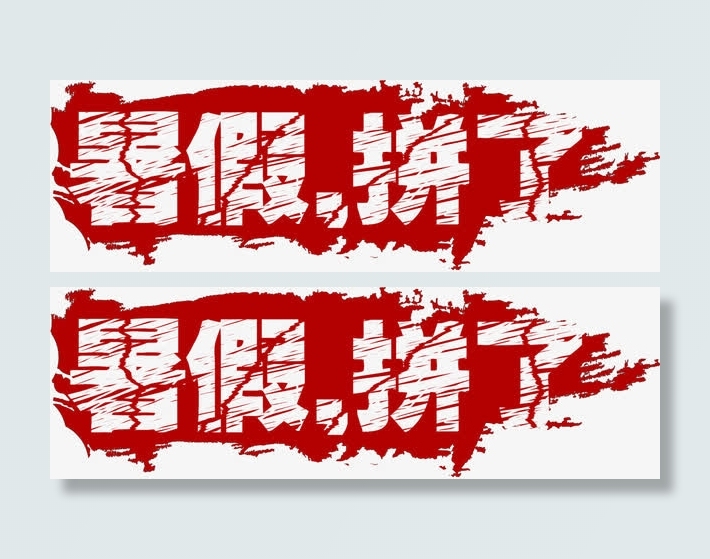 红色底纹暑假来了免抠