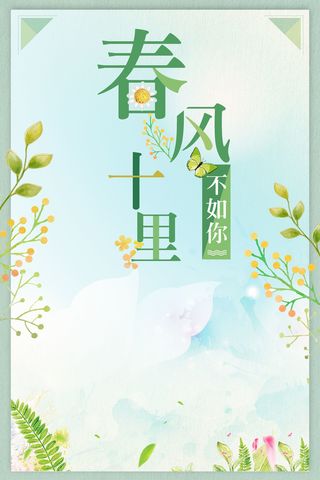 唯美风春风十里不如你高清文艺清新背景