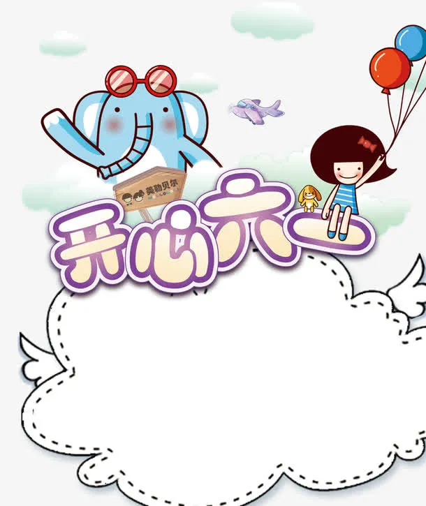 开心六一免抠