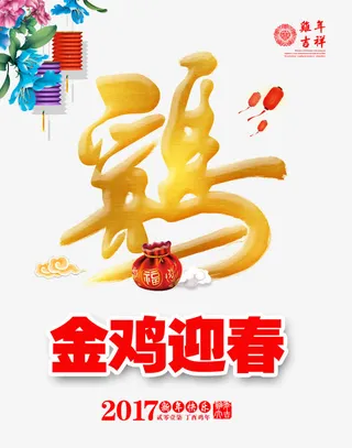 金鸡迎春免抠