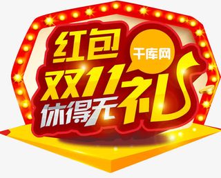 双十一电商海报设计免抠