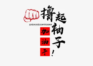 撸起袖子加油干年终会匚免抠