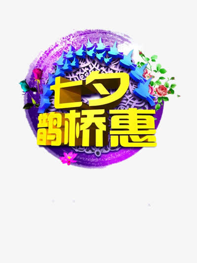 七夕免抠