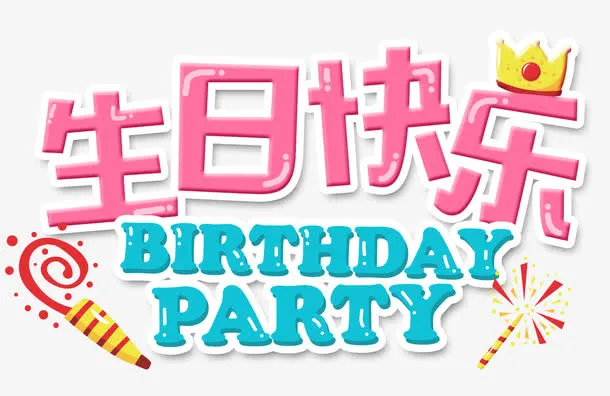 生日快乐免抠