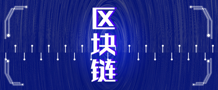区块链蓝色背景科技风banner海报高清