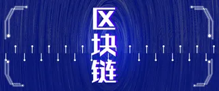 区块链蓝色背景科技风banner海报高清