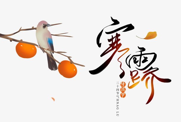 寒露字体效果免抠节日其他节日元素