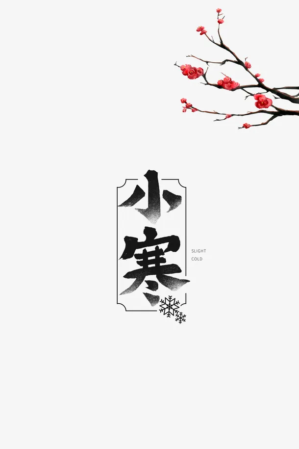 小寒艺术字梅花树枝装饰元素图免抠字体元素
