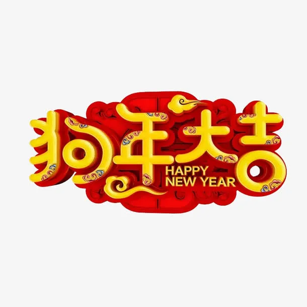 狗年大吉艺术字免抠图免抠