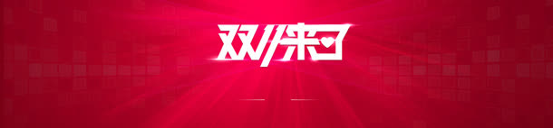 备战双十二免抠