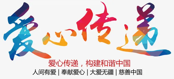 人间有爱免抠