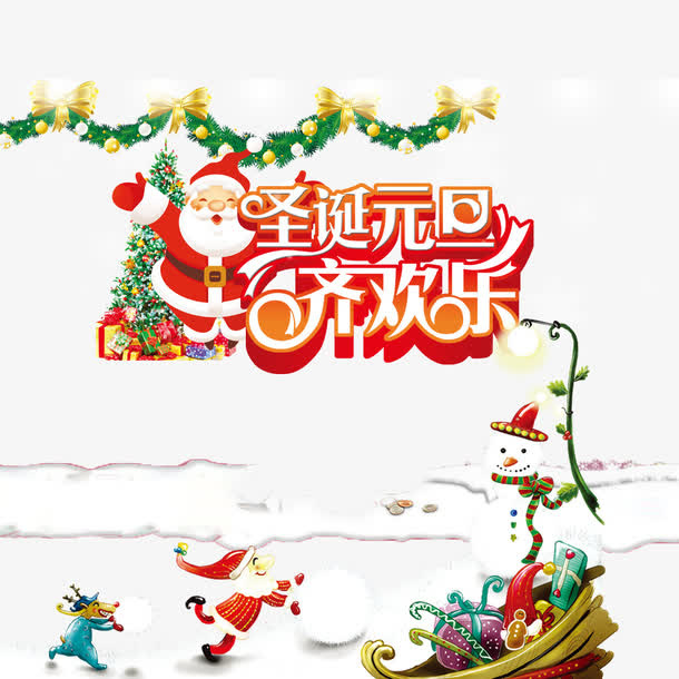 圣诞元旦齐欢乐免抠