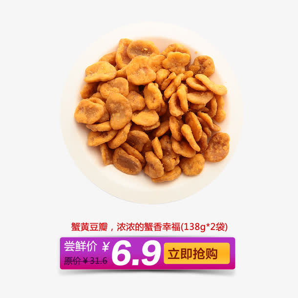 蟹黄豆瓣促销免抠