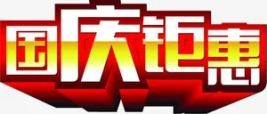 国庆钜惠免抠