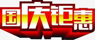 国庆钜惠免抠