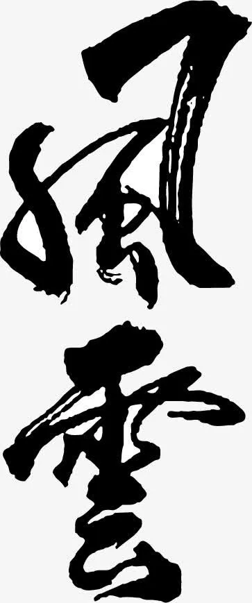 毛笔字素材免抠