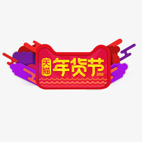 炫彩精致天猫年货节装饰标签免抠