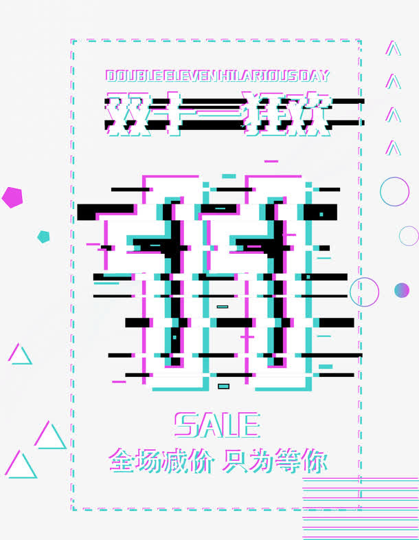 矢量双十一故障风字样免抠