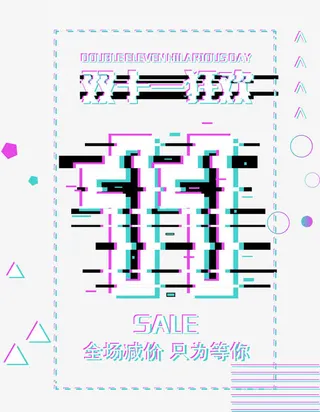矢量双十一故障风字样免抠