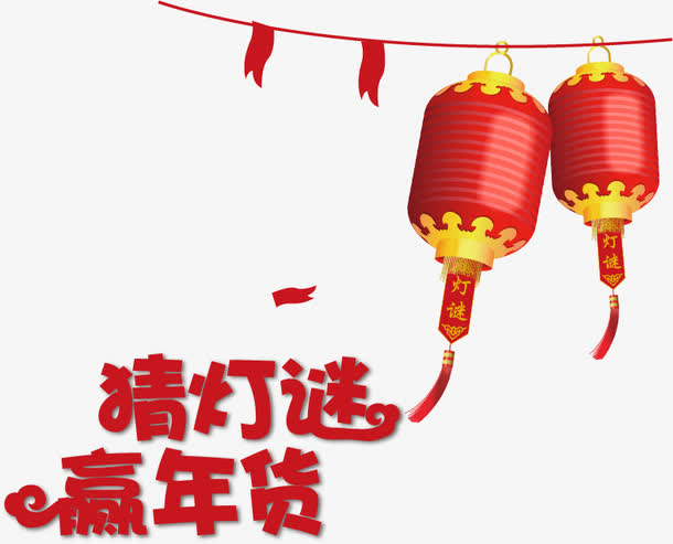 猜灯谜PNG矢量素材免抠