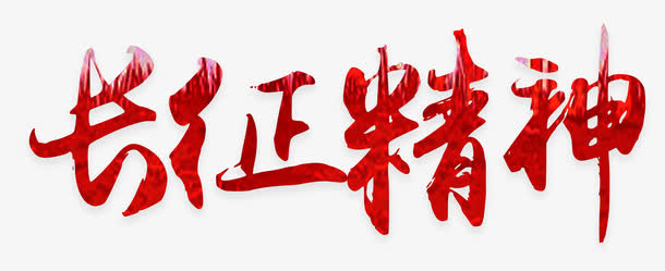 长征精神 艺术字免抠