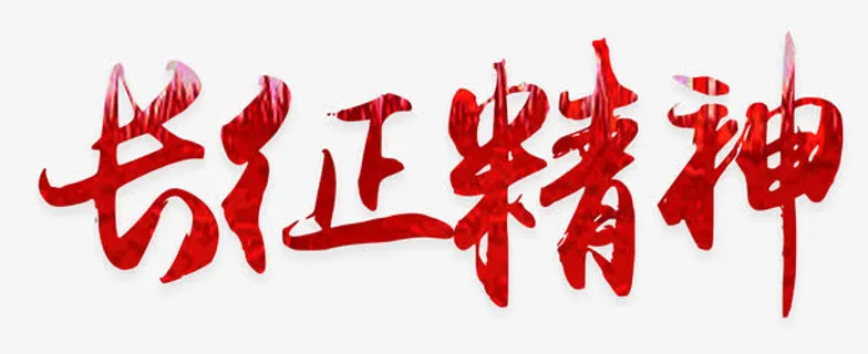 长征精神 艺术字免抠