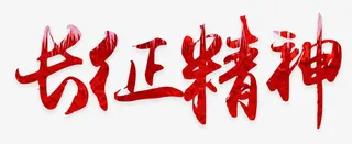 长征精神 艺术字免抠