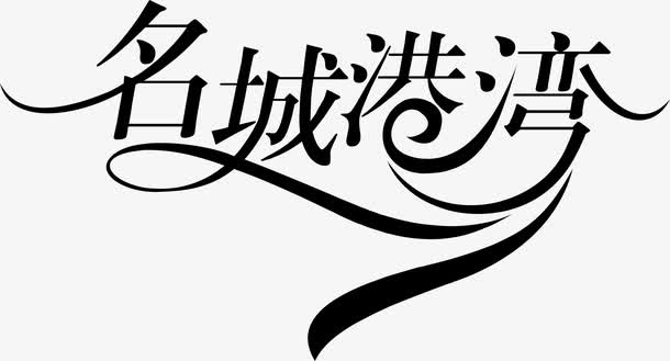 名城港湾免抠
