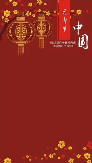 中国风元宵节矢量H5背景素材高清