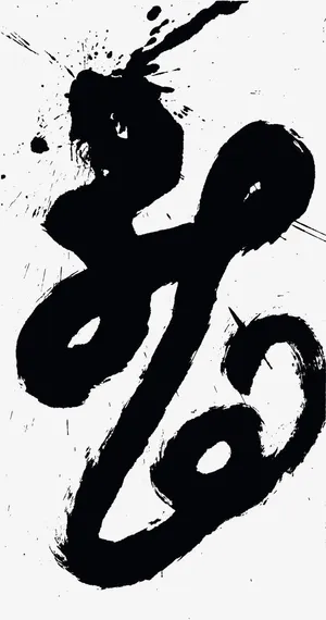 中国风龙头字体免抠