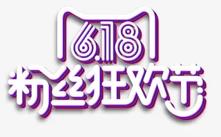 618粉丝狂欢节免抠