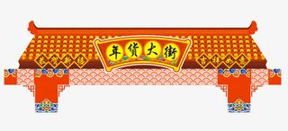 年货大街门楼免抠