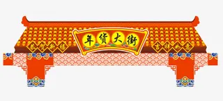 年货大街门楼免抠