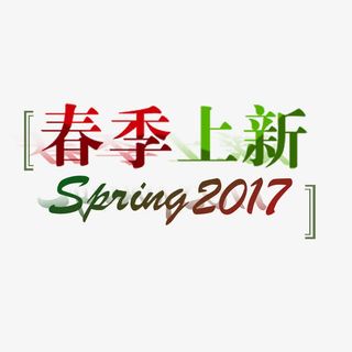 春季上新艺术字免费素材免抠