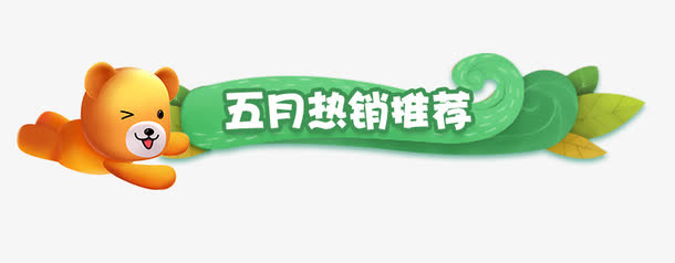 五月热销推荐免抠