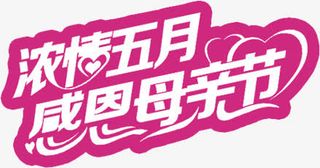 浓情五月感恩母亲节温馨粉色字体免抠