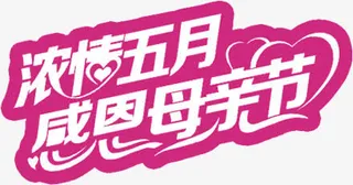浓情五月感恩母亲节温馨粉色字体免抠