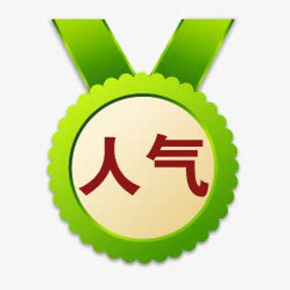 淘宝标签素材淘宝标签元素  人免抠