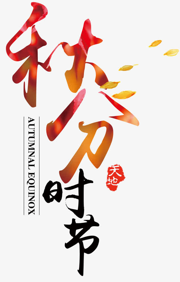 秋分时节免抠