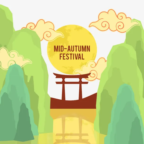 山中明月免抠
