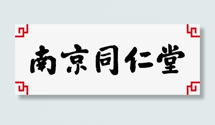 南京同仁堂免抠