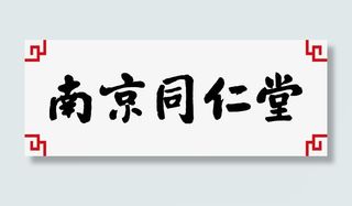 南京同仁堂免抠