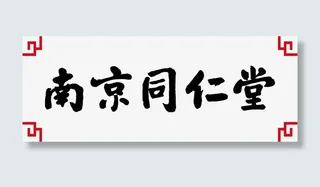 南京同仁堂免抠