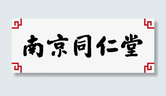 南京同仁堂免抠 南京同仁堂免抠