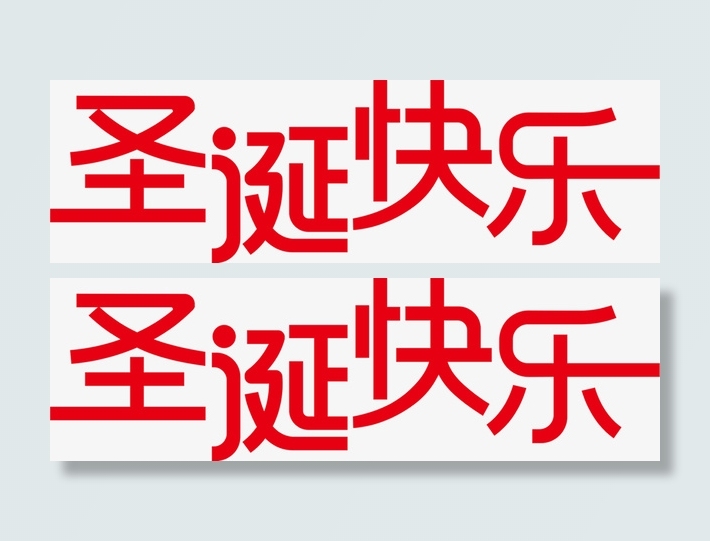 圣诞节圣诞快乐红色字体设计免抠